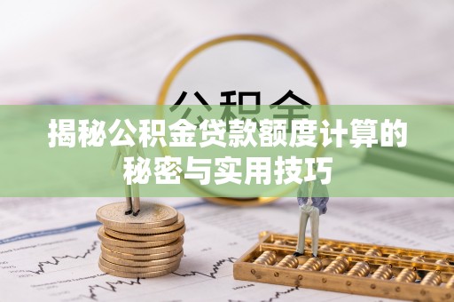 双牌揭秘公积金贷款额度计算的秘密与实用技巧