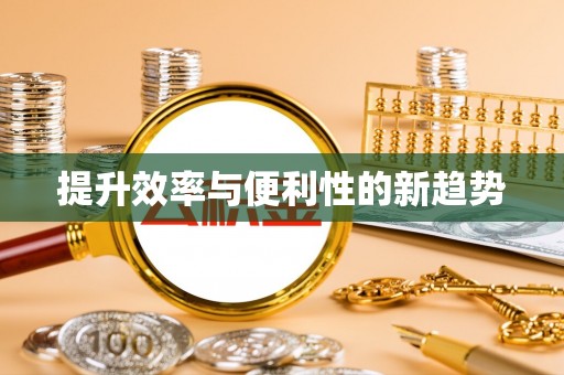 双牌提升效率与便利性的新趋势