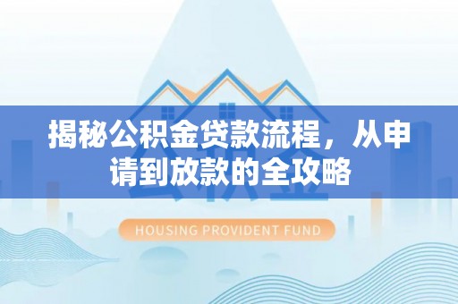 双牌揭秘公积金贷款流程，从申请到放款的全攻略