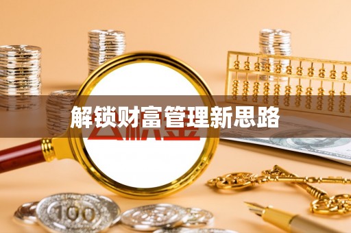 双牌解锁财富管理新思路