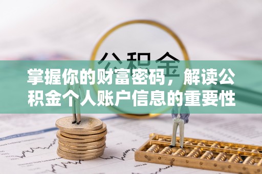 双牌掌握你的财富密码，解读公积金个人账户信息的重要性