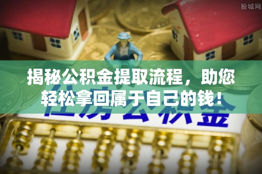 双牌揭秘公积金提取流程，助您轻松拿回属于自己的钱！