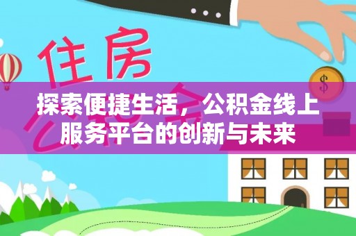 双牌探索便捷生活，公积金线上服务平台的创新与未来