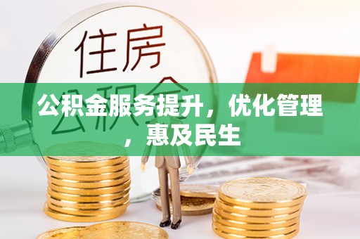 双牌公积金服务提升，优化管理，惠及民生