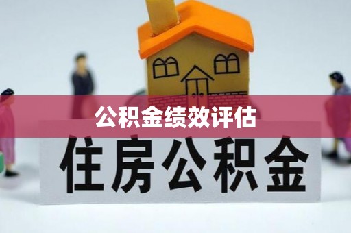 双牌公积金绩效评估