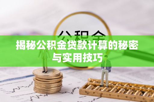 双牌揭秘公积金贷款计算的秘密与实用技巧