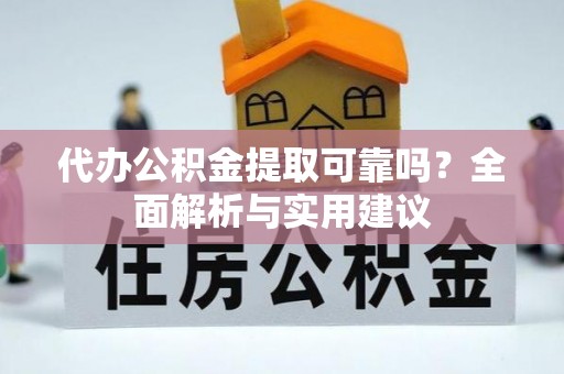 双牌代办公积金提取可靠吗？全面解析与实用建议