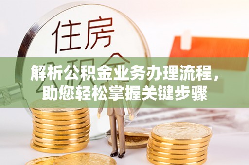 双牌解析公积金业务办理流程，助您轻松掌握关键步骤