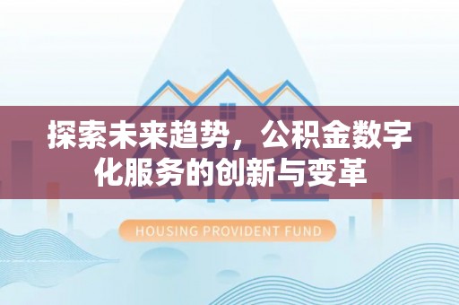 双牌探索未来趋势，公积金数字化服务的创新与变革