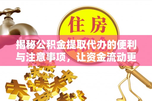双牌揭秘公积金提取代办的便利与注意事项，让资金流动更高效