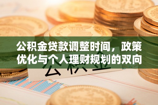 双牌公积金贷款调整时间，政策优化与个人理财规划的双向考量