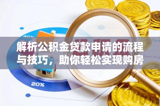 双牌解析公积金贷款申请的流程与技巧，助你轻松实现购房梦想