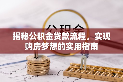 双牌揭秘公积金贷款流程，实现购房梦想的实用指南