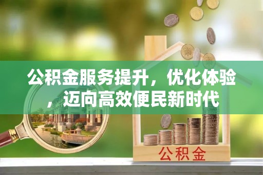 双牌公积金服务提升，优化体验，迈向高效便民新时代