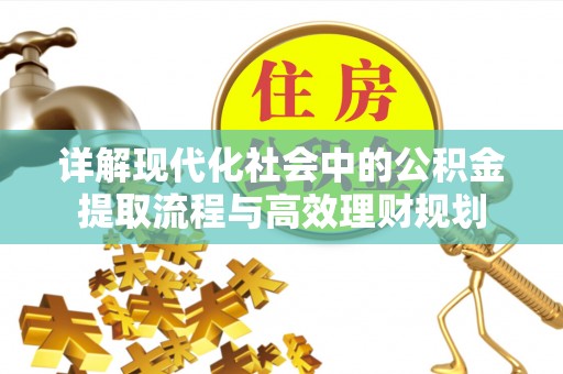 双牌详解现代化社会中的公积金提取流程与高效理财规划