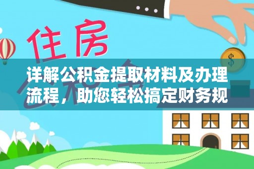 双牌详解公积金提取材料及办理流程，助您轻松搞定财务规划