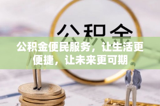 双牌公积金便民服务，让生活更便捷，让未来更可期