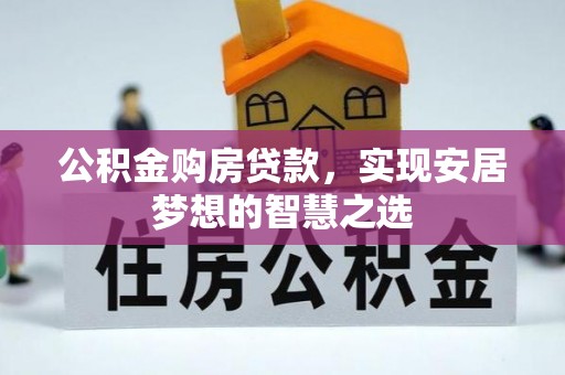 双牌公积金购房贷款，实现安居梦想的智慧之选