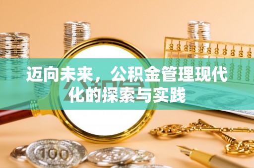 双牌迈向未来，公积金管理现代化的探索与实践