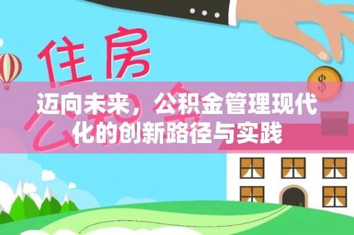 双牌迈向未来，公积金管理现代化的创新路径与实践
