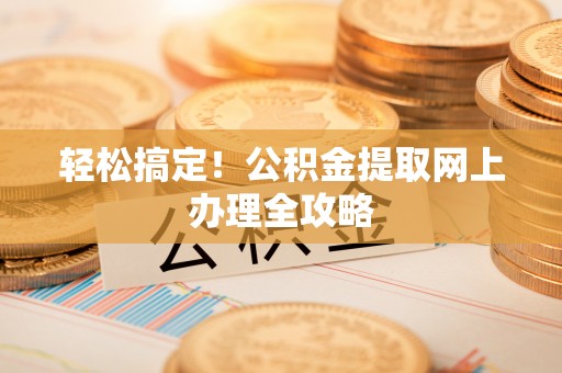 双牌轻松搞定！公积金提取网上办理全攻略