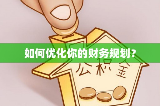 双牌如何优化你的财务规划？