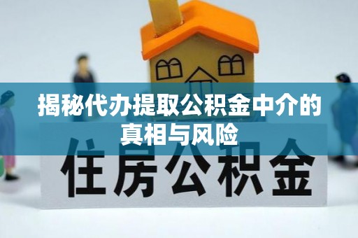 双牌揭秘代办提取公积金中介的真相与风险