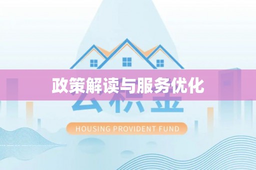 双牌政策解读与服务优化