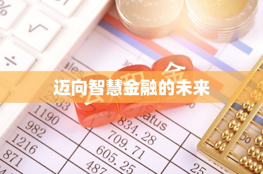 双牌迈向智慧金融的未来