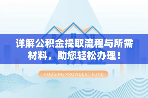 双牌详解公积金提取流程与所需材料，助您轻松办理！