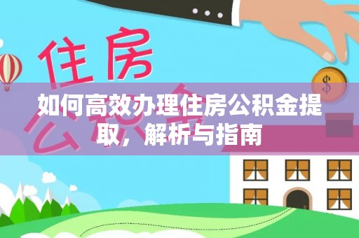 双牌如何高效办理住房公积金提取，解析与指南