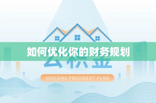 双牌如何优化你的财务规划