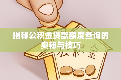 双牌揭秘公积金贷款额度查询的奥秘与技巧