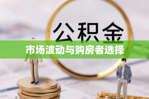 双牌市场波动与购房者选择