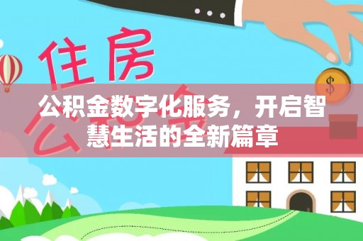 双牌公积金数字化服务，开启智慧生活的全新篇章