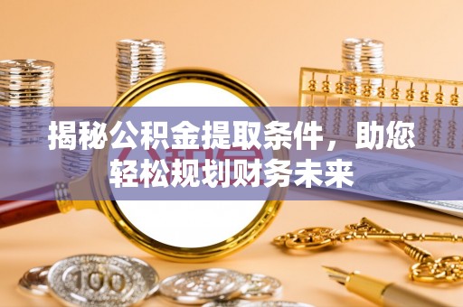 双牌揭秘公积金提取条件，助您轻松规划财务未来