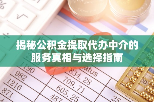 双牌揭秘公积金提取代办中介的服务真相与选择指南