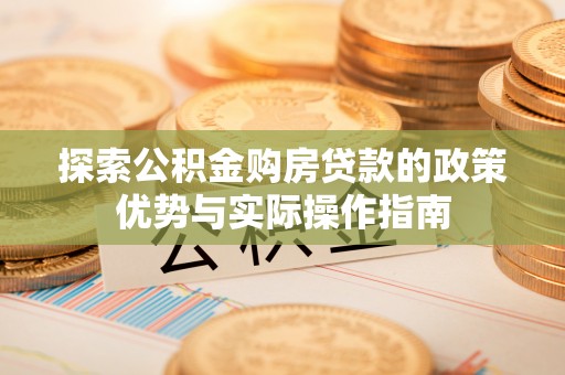 双牌探索公积金购房贷款的政策优势与实际操作指南