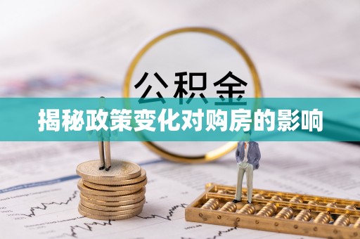 双牌揭秘政策变化对购房的影响