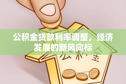 双牌公积金贷款利率调整，经济发展的新风向标