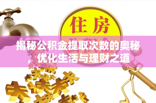 双牌揭秘公积金提取次数的奥秘，优化生活与理财之道