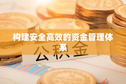 双牌构建安全高效的资金管理体系