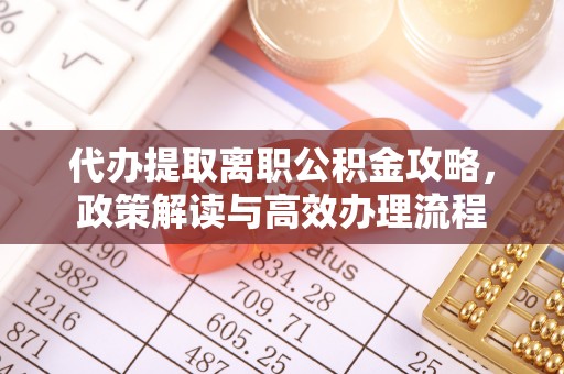 双牌代办提取离职公积金攻略，政策解读与高效办理流程