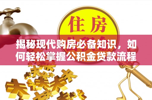 双牌揭秘现代购房必备知识，如何轻松掌握公积金贷款流程