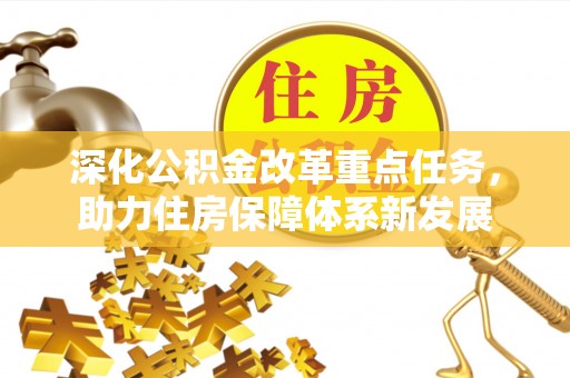 双牌深化公积金改革重点任务，助力住房保障体系新发展