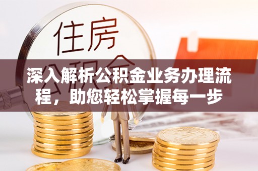 双牌深入解析公积金业务办理流程，助您轻松掌握每一步
