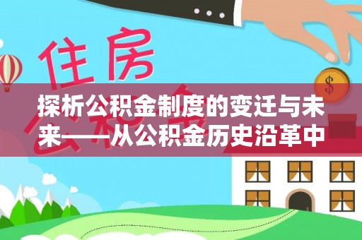 双牌探析公积金制度的变迁与未来——从公积金历史沿革中读懂社会福利发展