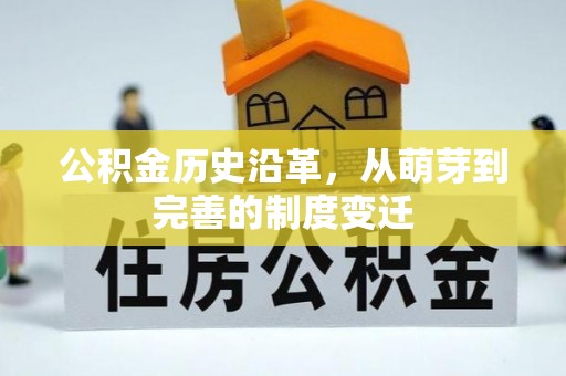 双牌公积金历史沿革，从萌芽到完善的制度变迁