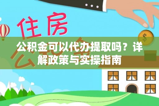双牌公积金可以代办提取吗？详解政策与实操指南