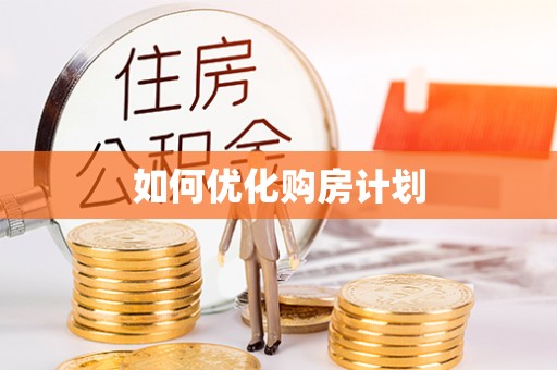 双牌如何优化购房计划